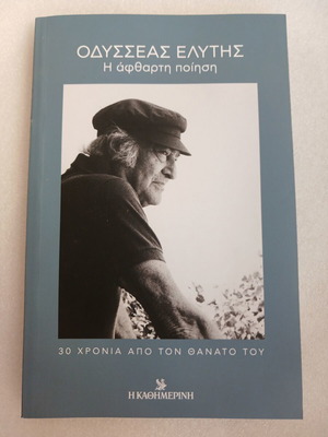 Odysseas Elytis 30 Years Since His Death book