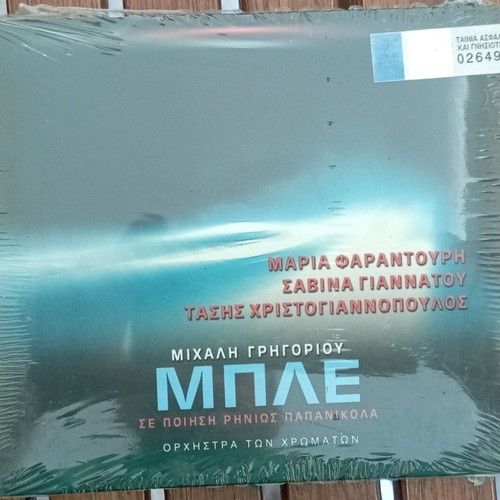 Michalis Grigoriou Mple CD new, entechno