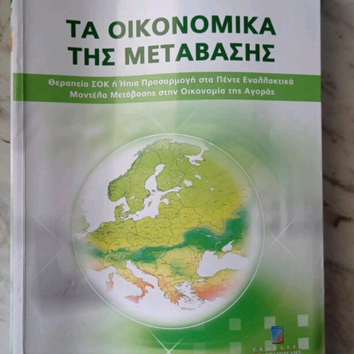 Book Ta Oikonomika tis Metavasis like new
