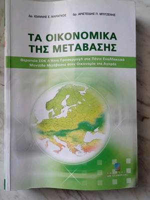 Book Ta Oikonomika tis Metavasis like new