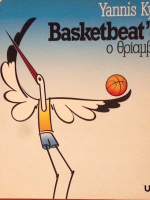 Yannis Kyris Basketbeat '87 Ο Θρίαμβος βινύλιο μεταχειρισμένο