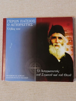 Γέρων Παΐσιος ο Αγιορείτης DVD σαν καινούργιο, ντοκιμαντέρ βιογραφία