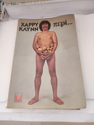 Χάρρυ Κλυνν Περί... βιβλίο σαν καινούργιο