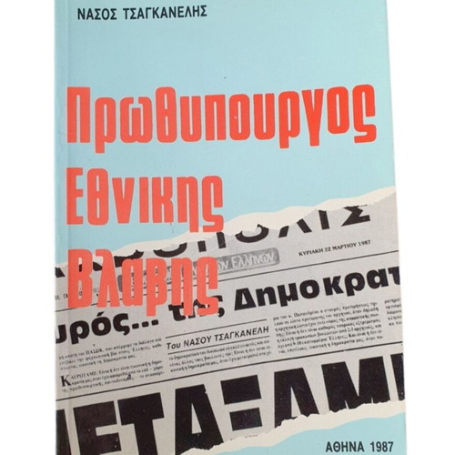 Prothypourgos Ethnikis Vlavis book used