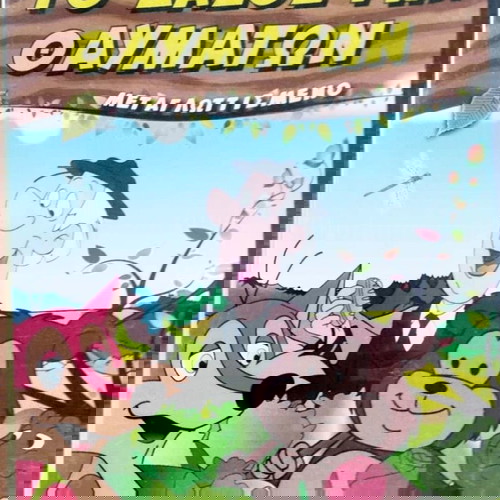 Παιδικά Κινούμενα Το Δάσος Των Θαυμάτων DVD σαν καινούργιο