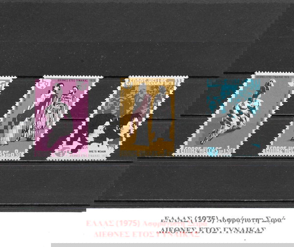 ΓΡΑΜΜΑΤΟΣΗΜΑ ΕΛΛΑΔΑΣ (1975) - MNH SET