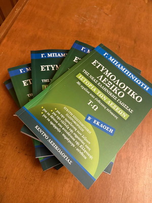 Ετυμολογικό Λεξικό Μπαμπινιώτη σετ σαν καινούργιο