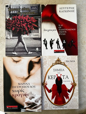 Romantic books pack like new, 4 titles in Greek