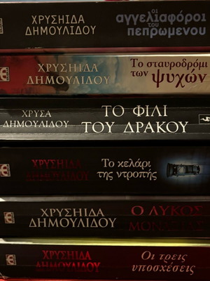 Βιβλία της Χρυσηίδας Δημουλίδου σαν καινούργια, σετ 6