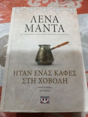 Book Itan Enas Kafes Sti Chovoli by Lena Manta like new