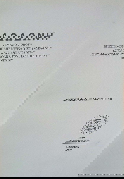 Δωδώνη, Τόμος ΚΑ' (21), Τεύχος Α', 1992. Επετηρίδα Ιστορίας και Αρχαιολογίας του Παν. Ιωαννίνων.