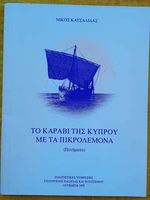 The Ship of Cyprus with the Bitter Lemons Poems used