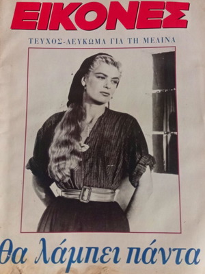 EIKONES issue 489 used, album dedicated to Melina Mercouri