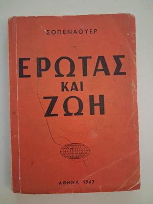Σοπεναουερ Έρωτας και Ζωή βιβλίο μεταχειρισμένο, Αθήνα 1962
