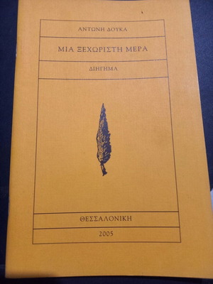 Mia Xehoristi Mera by Antonis Doukas, like new, 2005 edition