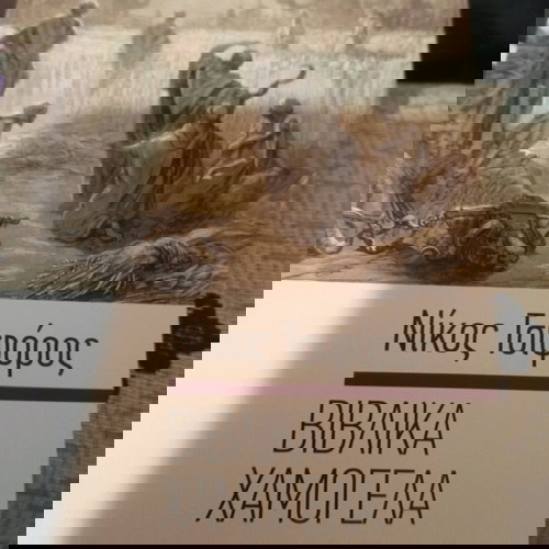 Βιβλικά χαμόγελα Νίκος Τσιφόρος σαν καινούργιο