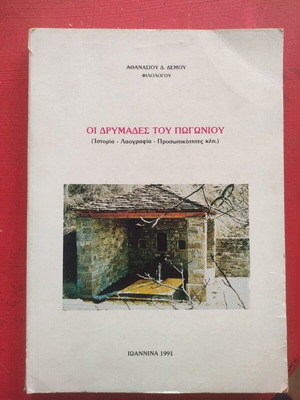 Oi Drymades tou Pogoniou book used, history and folklore