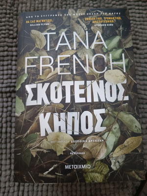 Σκοτεινός κήπος μεταχειρισμένο βιβλίο από Tana French