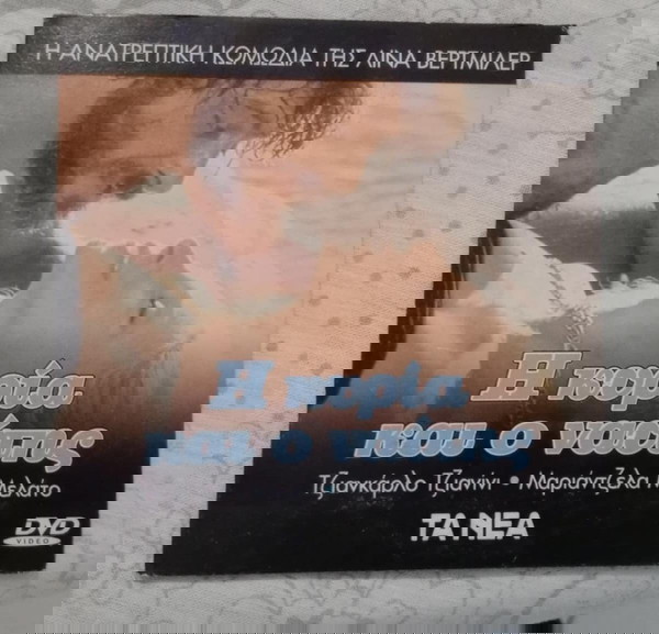 DVD Η ΚΥΡΙΑ ΚΑΙ Ο ΝΑΥΤΗΣ