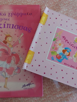 Παιδικά βιβλία Νεραιδογράμματα και Τα μυστικά γράμματα μιας Πριγκίπισσας σαν καινούργια