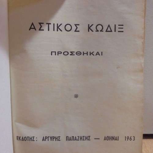 Emmanouil I. Vouzikas Civil Code used, Argyris Papazisis editions 1963