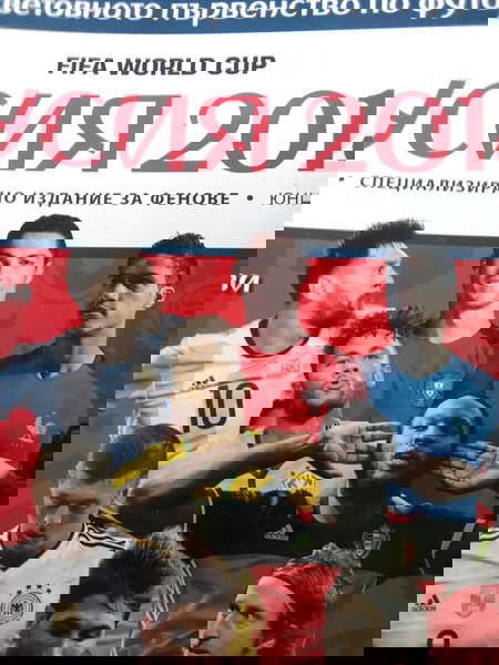 Списание Световно първенство по футбол 2018 г