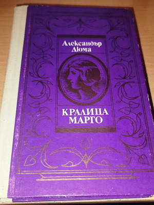 Кралица Марго Александър Дюма употребявана книга
