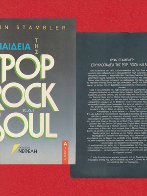 Encyclopedia of Pop, Rock and Soul used, Volume A