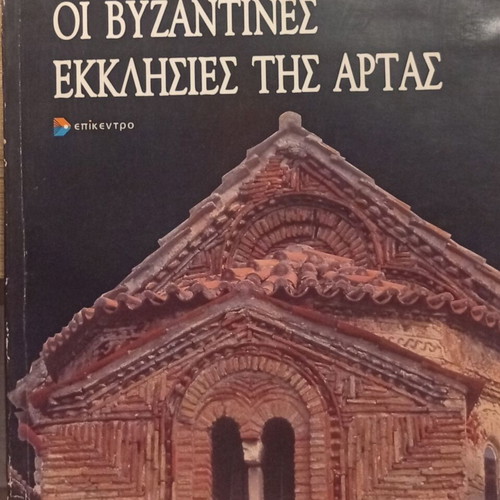 The Byzantine Churches of Arta by N.K. Moutsopoulos new