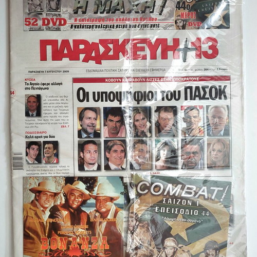 Newspaper Παρασκευή +13 2009 sealed with gifts and DVDs