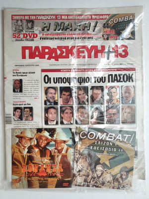 Εφημερίδα Παρασκευή +13 2009 καινούργια σφραγισμένη με δώρα και DVD