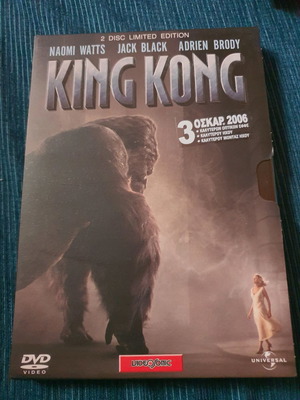 King Kong limited edition DVD μεταχειρισμένο με ελληνικούς υπότιτλους