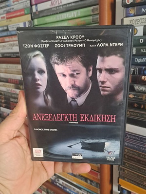 Ανεξέλεγκτη Εκδίκηση DVD μεταχειρισμένο, δράσης περιπέτεια αστυνομική με υπότιτλους