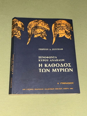 Ξενοφώντα Κύρου Ανάβαση: Η Κάθοδος των Μυρίων, βιβλίο ΟΕΔΒ 1981