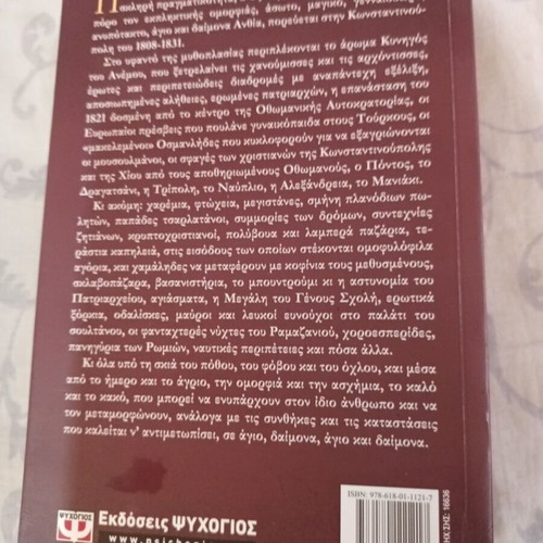 Agioi kai Daimones Eis Tan Polin novel like new