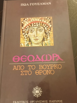 Θεοδώρα από το βούρκο στο θρόνο μεταχειρισμένο βιβλίο