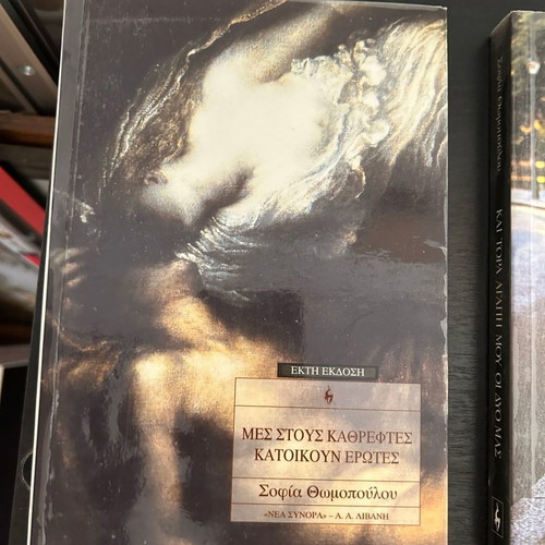 Mes stous kathreftes katoikoun erotes book like new