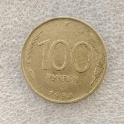 Russia 100 Rubles coin 1993 cupronickel-clad steel