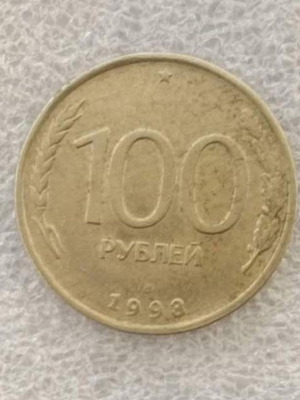 Russia 100 Rubles coin 1993 cupronickel-clad steel