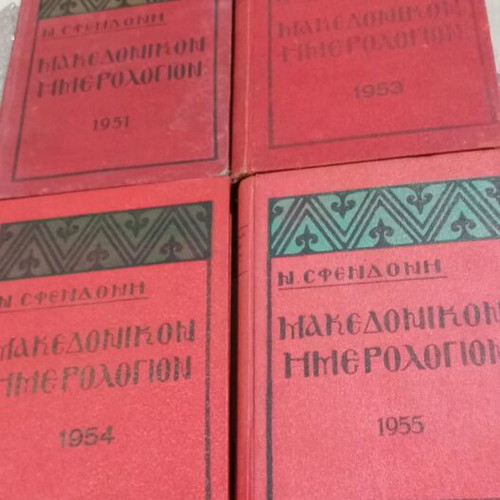 Makedonikon Imerologion used, set of 4 volumes 1951-1955