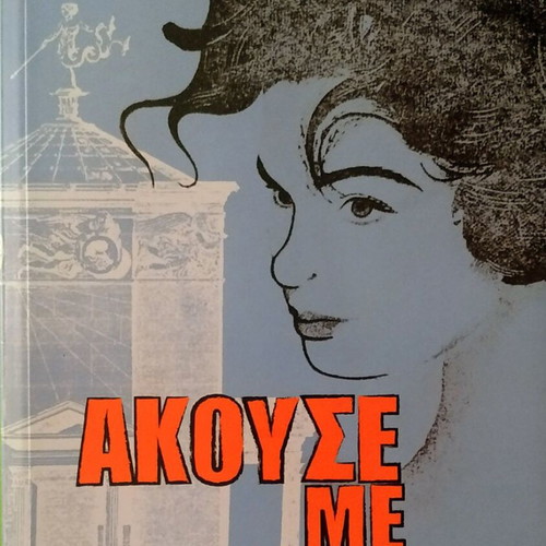 Akouse Me book like new by Manina Zoumpoulaki