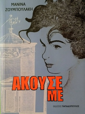 Akouse Me book like new by Manina Zoumpoulaki
