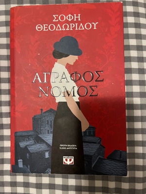 Novel Agrafos Nomos by Sofi Theodoridou like new