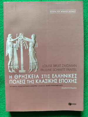 Η Θρησκεία στις Ελληνικές Πόλεις της Κλασικής Εποχής βιβλίο σαν καινούργιο