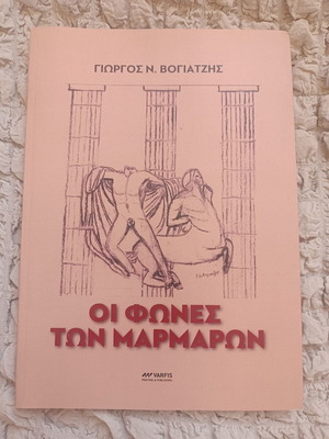 Οι Φωνές των Μαρμάρων του Γιώργου Ν. Βογιατζή υπογεγραμμένο, σαν καινούργιο