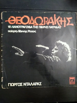 ΜΙΚΗΣ ΘΕΟΔΩΡΆΚΗΣ 18ΛΙΑΝΟΤΡΆΓΟΥΔΑ ΤΗΣ ΠΙΚΡΗΣ ΠΑΤΡΊΔΑΣ