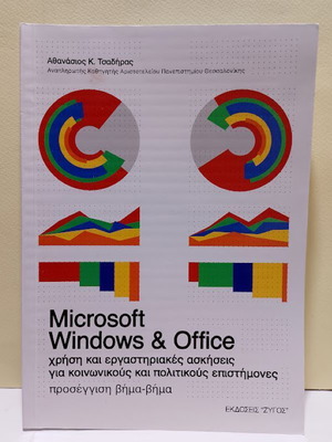 Microsoft Windows & Office χρήση και εργαστηριακές ασκήσεις για κοινωνικούς και πολιτικούς επιστήμονες μεταχειρισμένο