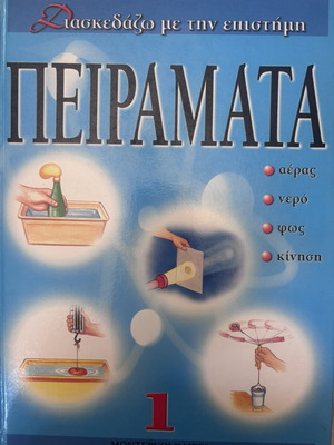 Πειράματα βιβλίο σαν καινούργιο, διασκέδαση με την επιστήμη