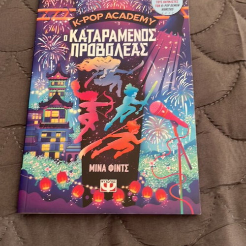 K-POP Academy O Kataramenos Provoleas book like new, Greek