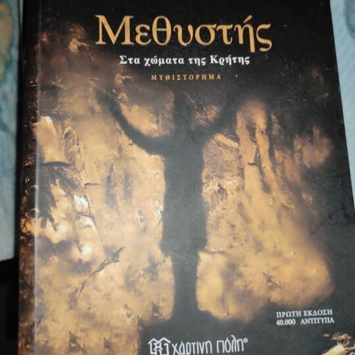 Methystis by Giannis Kalpouzos like new Greek literature 2025
